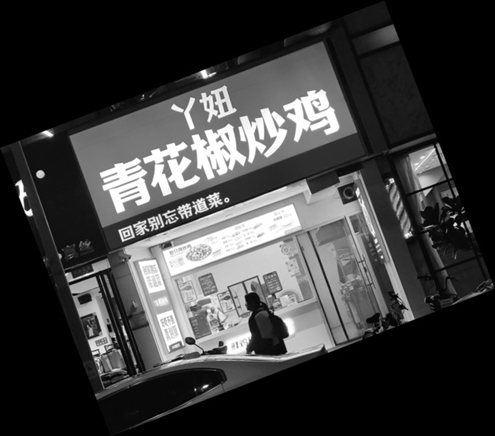 济南市历下区一家丫妞青花椒炒鸡窗口店
